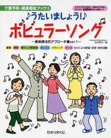 うたいましょう!ポピュラーソング 童謡 唱歌 懐かしの歌謡曲 ポップス クラシック タンゴなどによる歌唱・回想・身体活動 大きな文字の歌詞と、高齢者の声域に合わせた、ドレミ表記の楽譜つき 介護予防・健康福祉ブック  3 . 音楽療法的アプローチ集  vol.1