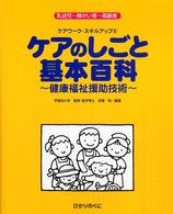 ケアのしごと基本百科 健康福祉援助技術  乳幼児〜障がい者〜高齢者 ケアワーク・スキルアップ