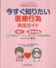 介護職のための今すぐ知りたい医療行為実技ガイド ケアワーク・スキルアップ ; 8