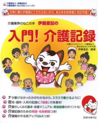 介護業界のねこの手 伊藤亜記の入門!介護記録 文例に頼らず場面にこだわらないから、あらゆる利用者に対応可能!