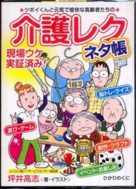 介護レクネタ帳 ツボイくんと元気で愉快な高齢者たちの  現場ウケ実証済み! 安心介護ハンドブック