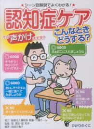認知症ケアこんなときどうする? その声かけ大丈夫? : シーン別解説でよくわかる! 安心介護ハンドブック ; 7