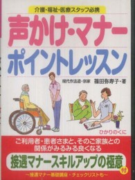 声かけ・マナーポイントレッスン 接遇マナースキルアップ名句つき  介護・福祉・医療スタッフ必携 安心介護ハンドブック ; 8