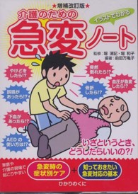 イラストでわかる介護のための急変ノート