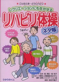 リハビリ体操ネタ帳 レクリエーションにも生かせる  こんなとき…どうリハビリ