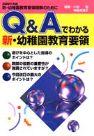 Q&Aでわかる新・幼稚園教育要領 新・幼稚園教育要領理解のために