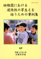 幼稚園における道徳性の芽生えを培うための事例集