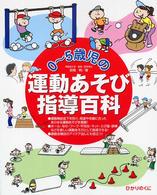 0～5歳児の運動あそび指導百科