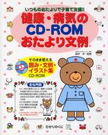 健康･病気のCD-ROMおたより文例 いつものおたよりで子育て支援!! そのまま使える囲み･文例･ｲﾗｽﾄ集CD-ROM