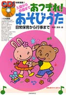 あつまれ!あそびうた 入園から卒園まで 日常保育から行事まで CDつき保育選書 ; 2