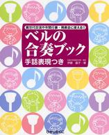 ベルの合奏ブック 異世代交流や年間行事・発表会に使える!!  手話表現つき