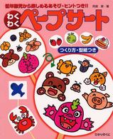 わくわくﾍﾟｰﾌﾟｻｰﾄ 低年齢児から楽しめるあそび･ﾋﾝﾄつき!!