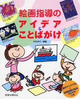 絵画指導のアイデア&ことばがけ 製作アイデア35 絵画指導の悩みQ&A20