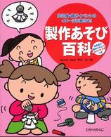 製作あそび百科 作品展･親子ｲﾍﾞﾝﾄのｲﾒｰｼﾞが膨らむ! 保育者の援助に役立つﾎﾟｲﾝﾄﾒﾓつき