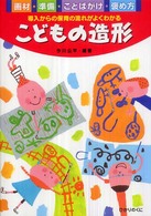 こどもの造形 画材・準備・ことばがけ・褒め方  導入からの保育の流れがよくわかる 保育実践シリーズ