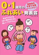 0･1歳児のふれあい発表会 手あそびなどをうまく組み合わせた楽しいﾌﾟﾛｸﾞﾗﾑ!!