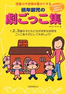 低年齢児の劇ごっこ集 想像力や言葉を豊かにする 月刊絵本から生まれた具体例つき 1.2.3歳の子どもたちが好きなお話をごっこあそびにしてみましょう!