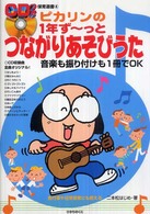 ピカリンの1年ずーっとつながりあそびうた CDつき保育選書 ; 4