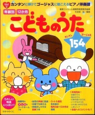 こどものうたカンタンゴージャス154 カンタンに弾けてゴージャスに聴こえるピアノ伴奏譜  年齢別  12ヶ月 From・to保育者books ; 4