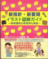 新指針・新要領イラスト図解ガイド 保育課程の参考例も解説 保カリbooks ; 2
