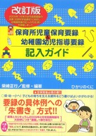 保育所児童保育要録&幼稚園幼児指導要録記入ガイド 保カリbooks；5