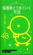 保護者とうまくいく方法 日常編・行事編・クレーム編48のポイント ひかりのくに保育ポケット新書 ; 3