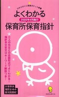 よくわかる2009年4月施行保育所保育指針 ひかりのくに保育ポケット新書 ; 6