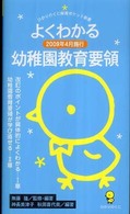 よくわかる幼稚園教育要領 2009年4月施行 ひかりのくに保育ポケット新書 ; 7