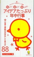 アイデアたっぷり年中行事 行事と季節のおはなし&あそび88  話して!遊んで!楽しんで! ひかりのくに保育ポケット新書