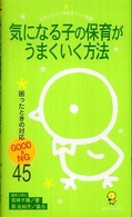 気になる子の保育がうまくいく方法 困ったときの対応good & NG 45 ひかりのくに保育ポケット新書；9