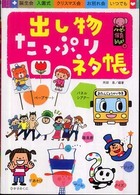 出し物たっぷりネタ帳 ハッピー保育books