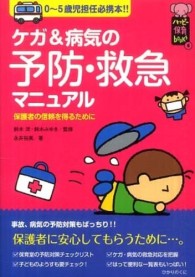 ｹｶﾞ&病気の予防･救急ﾏﾆｭｱﾙ 0~5歳児担任必携本!! ﾊｯﾋﾟｰ保育books ; 6