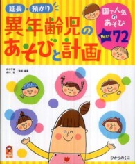 延長･預かり異年齢児のあそびと計画 園で人気のあそびBEST72 保ｶﾘbooks ; 7