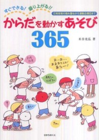 からだを動かすあそび365 すぐできる!盛り上がる!!  日常保育の積み重ねから運動会種目まで