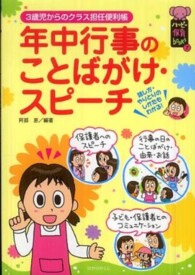 年中行事のことばがけ・スピーチ 3歳児からのクラス担任便利帳 ハッピー保育books ; 7