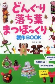 どんぐり・落ち葉・まつぼっくり製作Book ハッピー保育books