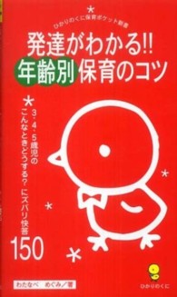 発達がわかる!!年齢別保育のコツ 3・4・5歳児のこんなときどうする?にズバリ快答150 ひかりのくに保育ポケット新書 ; 11