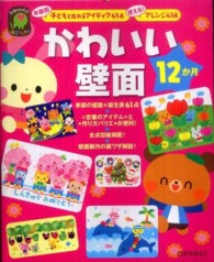 かわいい壁面12か月 年齢別子どもと作れるｱｲﾃﾞｨｱ45点 使える!ｱﾚﾝｼﾞ43点 ひかりのくに保育ﾌﾞｯｸｽ