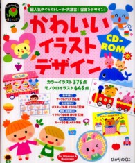 かわいいイラストデザインCD-ROM 超人気のイラストレーター大集合!保育をデザイン! ひかりのくに保育ブックス