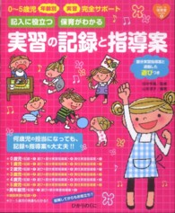 記入に役立つ保育がわかる実習の記録と指導案 0〜5歳児年齢別･実習完全ｻﾎﾟｰﾄ 部分実習指導案と連動した遊びつき From･to保育者books ; 6