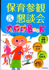 保育参観&懇談会大成功BOOK ひかりのくに保育ブックス
