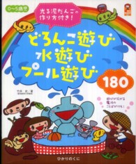 どろんこ遊び・水遊び・プール遊び・180 0〜5歳児 ： 光る泥だんごの作り方付き！ 保カリbooks ; 11