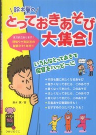 鈴木翼のとっておきあそび大集合! ハッピー保育books ; 10