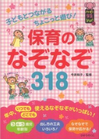 保育のなぞなぞ318 子どもとつながるちょこっと遊び! ハッピー保育books ; 13