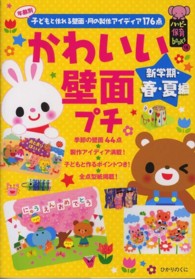 かわいい壁面ﾌﾟﾁ 新学期･春･夏編 年齢別子どもと作れる壁面･月の製作ｱｲﾃﾞｨｱ176点 ﾊｯﾋﾟｰ保育books ; 12, 16