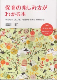 保育の楽しみ方がわかる本 子どもの「気づき」を活かす保育のすばらしさ : 「事例」→「振り返り・解説」+倉橋惣三のことばからも・・・