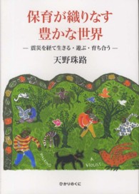 保育が織りなす豊かな世界 震災を経て生きる・遊ぶ・育ち合う