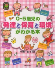 0-5歳児の発達と保育と環境がわかる本 現場発 ひかりのくに保育ﾌﾞｯｸｽ ; 9
