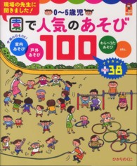 0～5歳児園で人気のあそび100 室内あそび 戸外あそび わらべうたあそびetc. ｱﾗｶﾙﾄ+38 現場の先生に聞きました! 保ｶﾘbooks ; 18