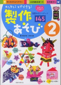 カンタン!スグできる!製作あそび 2 ハッピー保育books ; 17